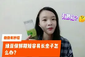 绿豆保鲜期短容易长虫子怎么办？打工妹微微教您用这妙招轻松解决