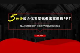 每天5分钟教会你1个套用PPT模板的实用方法20200221视频封面