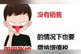 花了钱，在没有销售的情况下也要缴纳增值税，为什么？视频封面