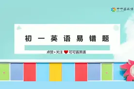 老教师整理初一错题合集，免费讲解100题，over和above的用法01视频封面