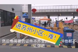 进入苏州小区，需要各种证明，还需办理出入证，否则睡马路！视频封面