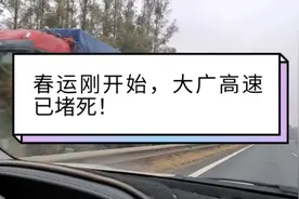 春运刚开始，大广高速已经堵死，广东回家北上的朋友们注意了！！视频封面