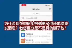 为什么我在微信上把他删了他还能给我发消息？视频封面