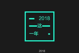 2018年，真的是具有转折意义的一年吗？视频封面