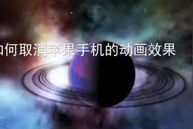 苹果手机如何取消拍照动画？视频封面