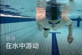 游泳教学：水中游动的两种方式，第二个我是不敢试的！来看看吧