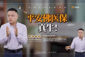 平安佛医保，真牛！视频封面