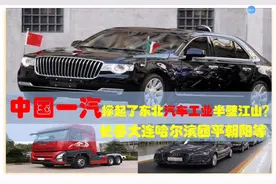 中国一汽撑起东北汽车工业半壁江山？长春哈尔滨大连四平等制造业视频封面