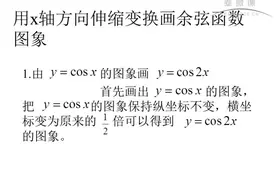 用x轴方向伸缩变换画余弦函数图像