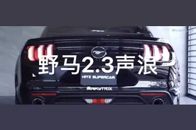 野马MUSTANG2.3和5.0声浪对比 爱了！！