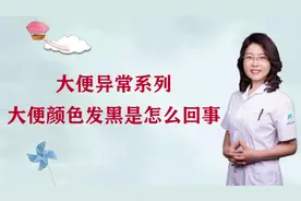 大便异常系列：大便颜色发黑是怎么回事？该怎么办？#健康知多少#视频封面