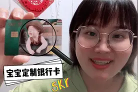 宝妈给3个多月的宝宝，花费100元定制一张银行卡，这张卡很有创意