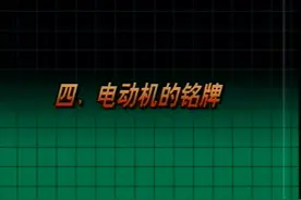电动机维修 修理 9 电动机铭牌视频封面