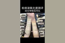 17款粉底液🐻30分钟前后氧化度对比测评
