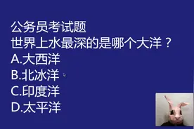 公考常识：4大洋中，世界上水最深的地方属于哪个大洋，北冰洋？