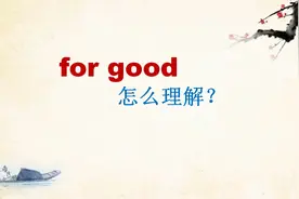 for good 不是“为了好”的意思，你还要错多久