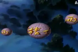 童年的歌曲-西游记动画片片首歌《猴哥猴哥》