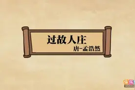 儿童国学入门之盛唐诗坛：2-6 孟浩然《过故人庄》赏析视频封面
