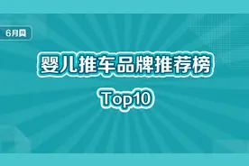 婴儿推车十大品牌榜