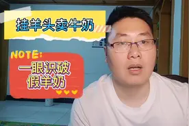 我猜很多人看了视频会偷偷的把羊奶粉换掉，只因你买的是假羊奶视频封面