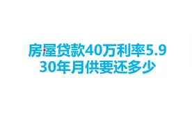房屋贷款40万利率5.9，30年月供要还多少视频封面