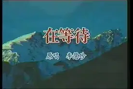 李慧珍-在等待