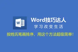 【Word】按姓氏笔画排序，用这个方法超级简单！视频封面