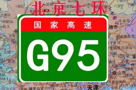 北京七环：首都地区环线高速（G95）线路展示视频封面
