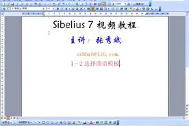 Sibelius7视频教程1－2选择曲谱模板