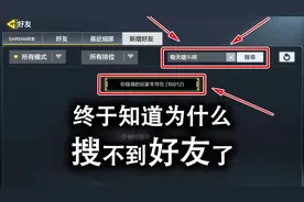 使命召唤手游：终于知道游戏里为什么搜不到好友了