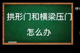 大门是拱形门或者有横梁压门不好，可以巧妙处理视频封面