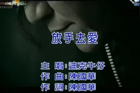 413迪克牛仔-放手去爱