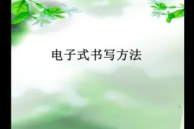 电子式书写技巧
