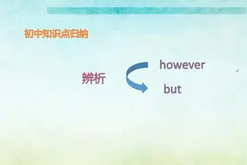 初中知识点归纳：辨析 however  / but