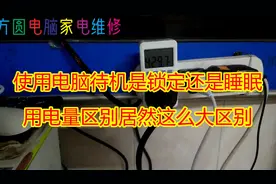 使用电脑待机是选择锁定还是睡眠，用电量居然区别这么大视频封面