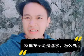 家里龙头老是会响又在漏水，关紧还是一样。该怎么解决呀视频封面