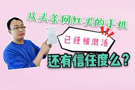 从头条网红买的小米10，打客服电话已被激活，便宜的手机能买么？