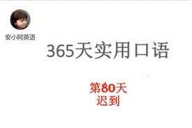迟到只会说I'm late？试试这些实用口语表达。365英语第80天-迟到