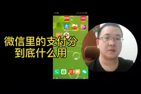 微信里的支付分到底有啥用？你会用这还是用支付宝芝麻信用分呢？视频封面