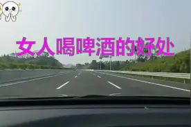 女人常喝啤酒，好处还真不少！视频封面