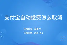 支付宝自动缴费怎么取消
