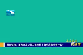 1级响应意味着什么？视频封面