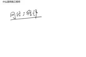 01.网络工程师是做什么的？-十分钟学网络视频封面