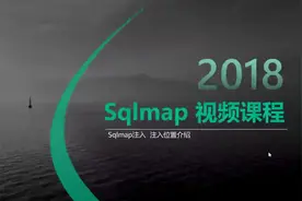 Sqlmap的使用教程：第09讲