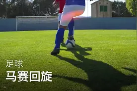 足球技巧：如何使用回旋动作，也称马赛回旋