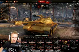 坦克世界北美服黑市上架‘黄金59’坦克14秒内抢完