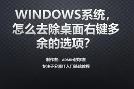 windows系统怎么去除桌面右键多余的选项？视频封面