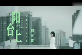 郁可唯为电影《阳台上》演唱同名曲，只能说不愧是周冬雨演的剧！