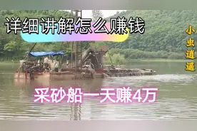采砂船日赚4万，怪不得都干，详细讲解采砂船有多赚钱一年700多万视频封面