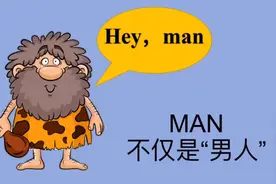 这些表达中的“man”千万不要翻译成“男人”，否则会笑掉大牙